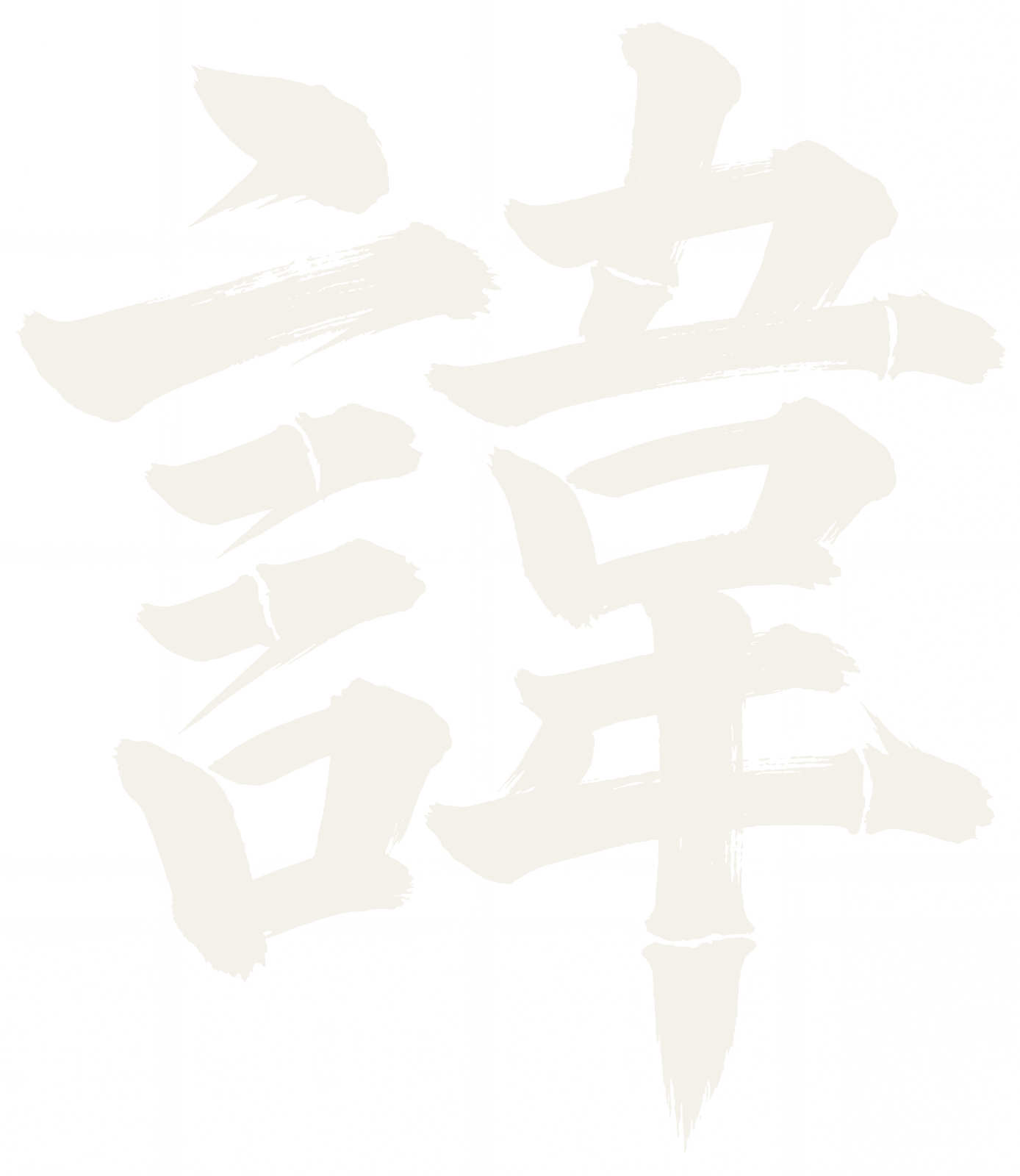諱