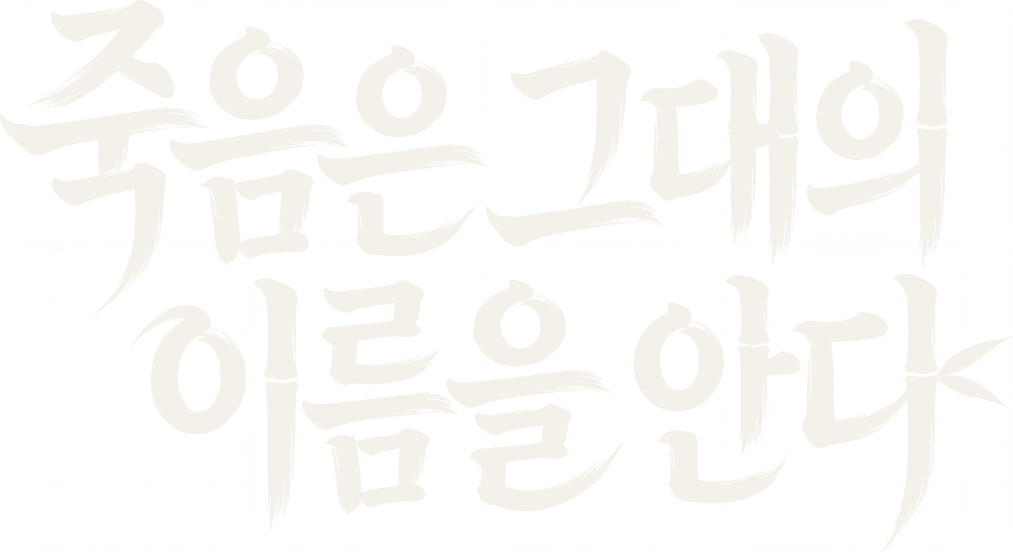 죽음은 그대의 이름을 안다