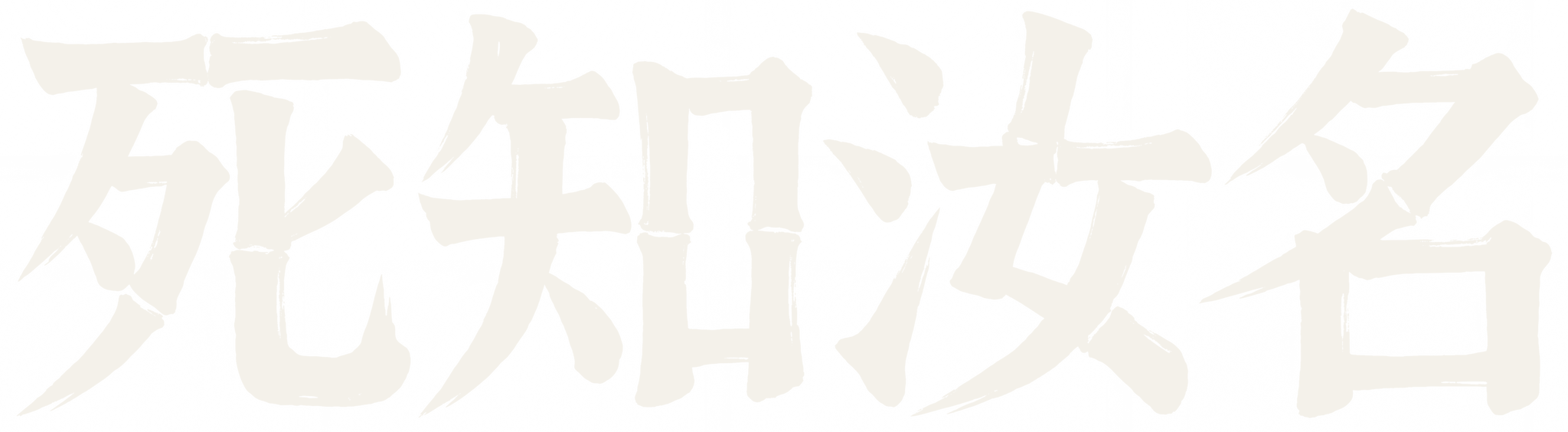 死知汝名